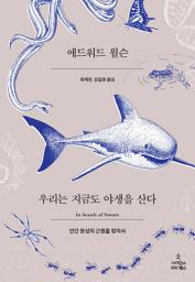 Icon image 우리는 지금도 야생을 산다: 인간 본성의 근원을 찾아서
