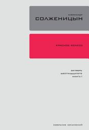 Icon image Красное колесо. Узел 2: Октябрь Шестнадцатого.: Повествованье в отмеренных сроках. Книга 2.