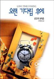 Icon image 오랜 기다림 후에