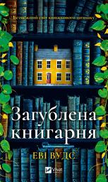Icon image Загублена книгарня
