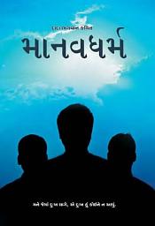 Icon image Manav Dharma (Gujarati)