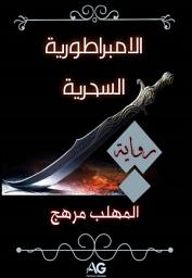 صورة رمز الامبراطورية السحرية 1