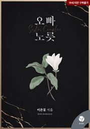 Icon image 오빠 노릇