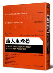 Icon image 論人生短暫: 古羅馬斯多噶學派經典人生智慧書，關於心緒寧靜、時間與錢財