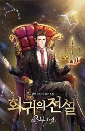Icon image 회귀의 전설 3부 47권