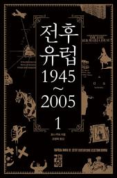 Icon image 전후 유럽 1945~2005 1