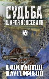 Icon image Судьба Шарля Лонсевиля
