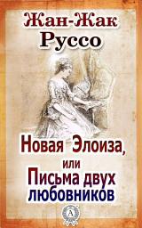 Icon image Новая Элоиза, или Письма двух любовников