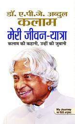 Icon image Meri Jeevan Yatra: Meri Jeevan Yatra Hindi by DR APJ ABDUL KALAM: Unveiling the Journey of My Life - Dr. APJ Abdul Kalam's Personal Reflections in Hindi