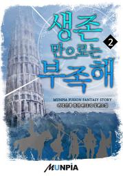 Icon image 생존만으로는 부족해 2권