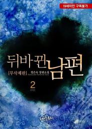 Icon image 뒤바뀐 남편 2 (무삭제판) (완결)