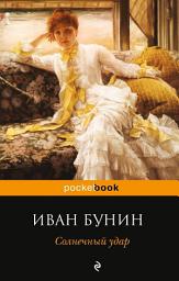 Icon image Солнечный удар (сборник)