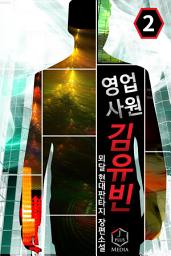 Icon image 영업사원 김유빈 2권