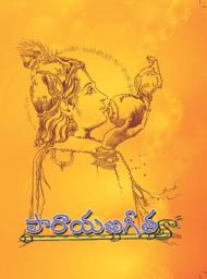 Icon image పారాయణ గీత (మూలం): Parayana Gita (Moolam)