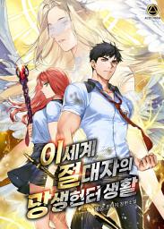 Icon image 이세계 절대자의 망생헌터 생활 2권