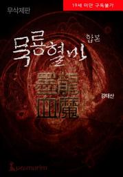 Icon image 묵룡혈마(무삭제판) 합본