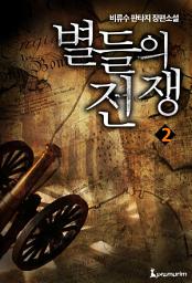 Icon image 별들의 전쟁 2권