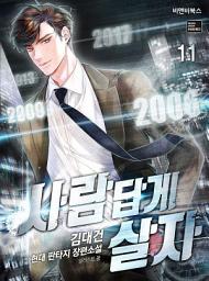 Icon image 사람답게 살자 11