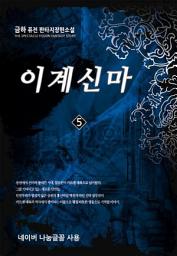 Icon image 이계신마 5: 또다시 공적이 되다