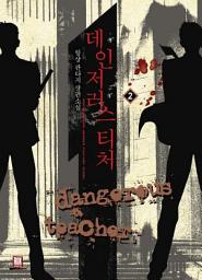 Icon image 데인저러스 티처 2