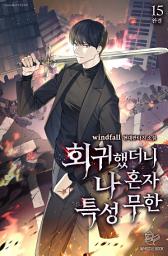 Icon image 회귀했더니 나 혼자 특성 무한 15권 (완결)