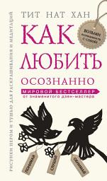 Icon image Как любить осознанно