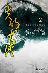 Icon image 실명대협 2권