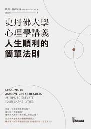 Icon image 史丹佛大學心理學講義，人生順利的簡單法則