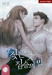 Icon image 짖는 것이 짐승의 일 (외전)
