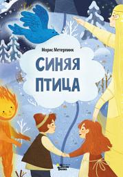 Icon image Синяя птица (По мотивам сказки М. Метерлинка)