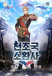 Icon image 천조국 소환사 8권