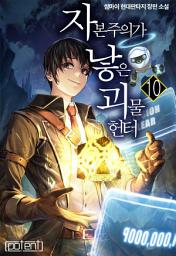 Icon image 자본주의가 낳은 괴물 헌터 10권