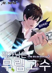 Icon image 작가님은 무림고수 5권
