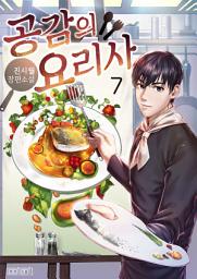 Icon image 공감의 요리사 7권