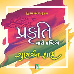 Icon image Prakruti : Mari Drashtie - Gujarati eBook