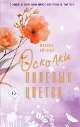 Icon image Осколки полевых цветов