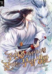 Icon image 주인공 따라다니며 꿀 빠는 무림 생활 5권