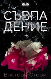 Icon image Съвпадениe: (част 1)