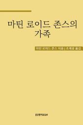 Icon image 마틴 로이드 존스의 가족