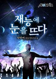 Icon image 재능에 눈을 뜨다 1권