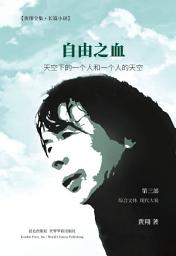 Icon image 自由之血 第三部