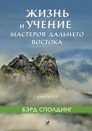 Icon image Жизнь и учение Мастеров Дальнего Востока. Книги 1–3