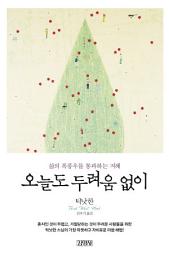 Icon image 오늘도 두려움 없이: : 삶의 폭풍우를 통과하는 지혜