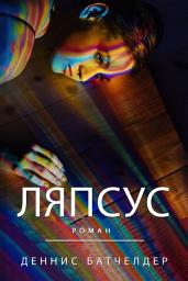 Icon image Ляпсус