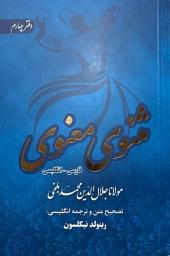 Icon image THE MATHNAWI (MASNAVI) OF JALALUDDIN RUMI THE FOURTH BOOK مثنوی معنوی دوزبانه دفتر چهارم