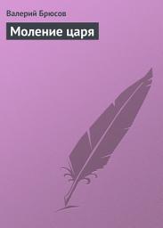 Icon image Моление царя