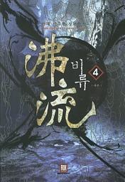 Icon image 비류 4