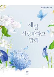 Icon image 제발 사랑한다고 말해 (합본, 전2권)