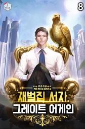 Icon image 재벌집 서자, 그레이트 어게인 8권