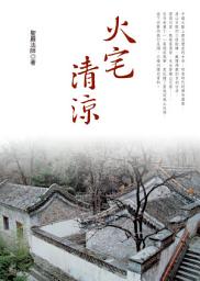 Icon image 火宅清涼: A Cool Wind in a House of Fire